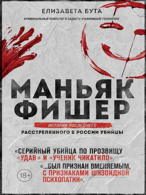 Title details for Маньяк Фишер. История последнего расстрелянного в России убийцы by Бута, Елизавета - Wait list